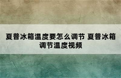 夏普冰箱温度要怎么调节 夏普冰箱调节温度视频